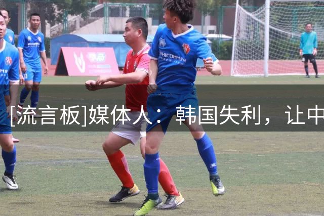 [流言板]媒体人：韩国失利，让中国男篮在出线竞争中占据更有利位置
